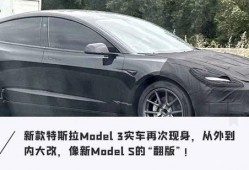 model3最新爆料,设计革新与性能升级一览